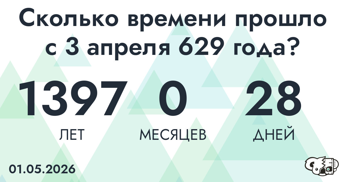 Сколько времени прошло с 3 апреля 629 года
