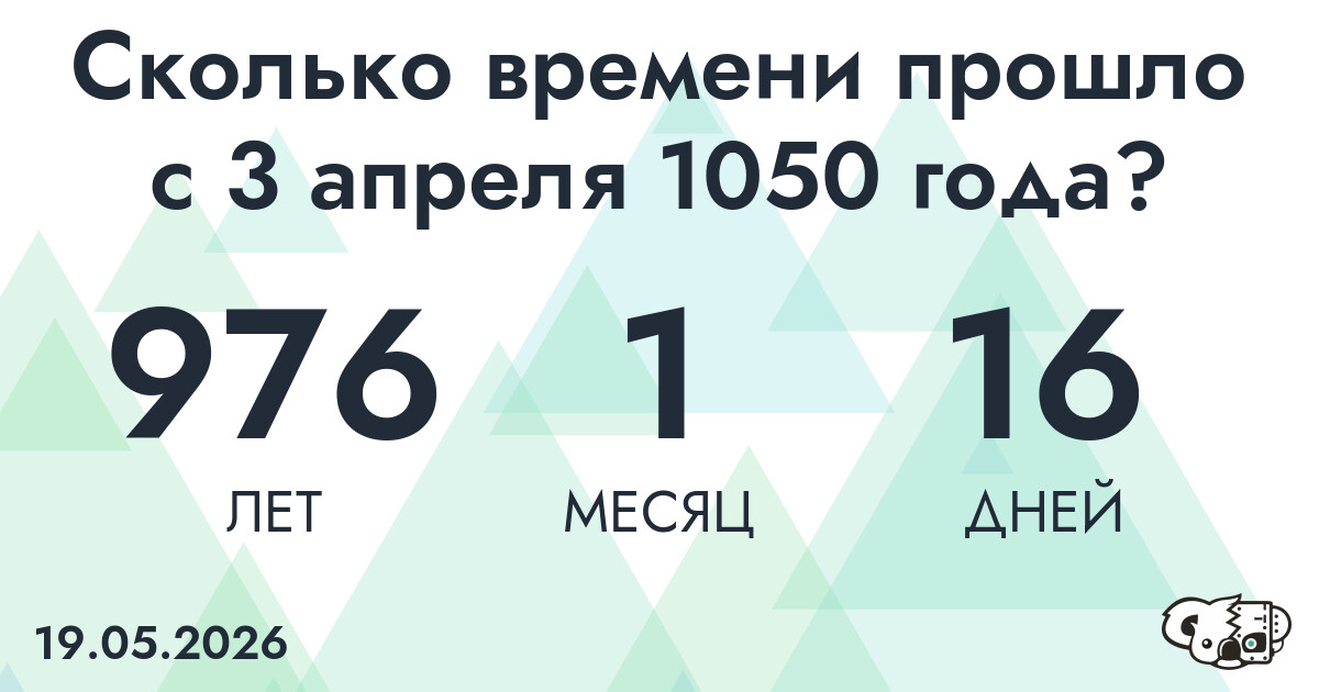Сколько времени прошло с 3 апреля 1050 года