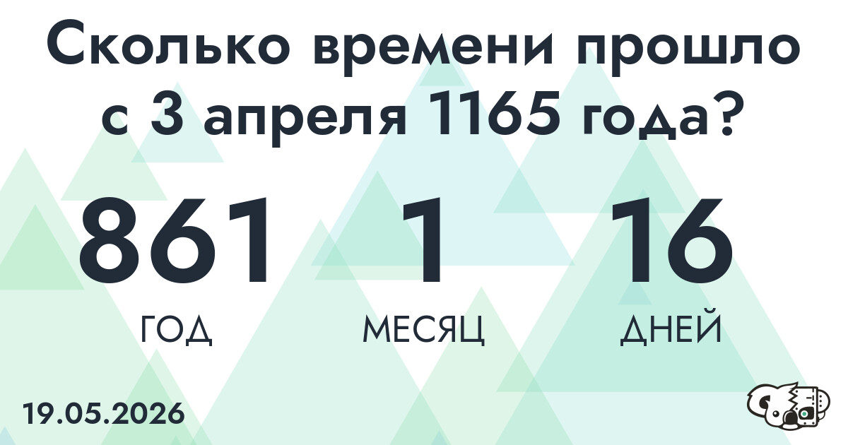 Сколько времени прошло с 3 апреля 1165 года