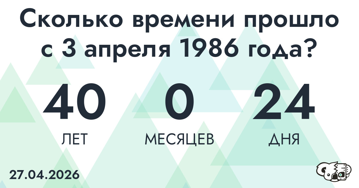 Сколько времени прошло с 3 апреля 1986 года