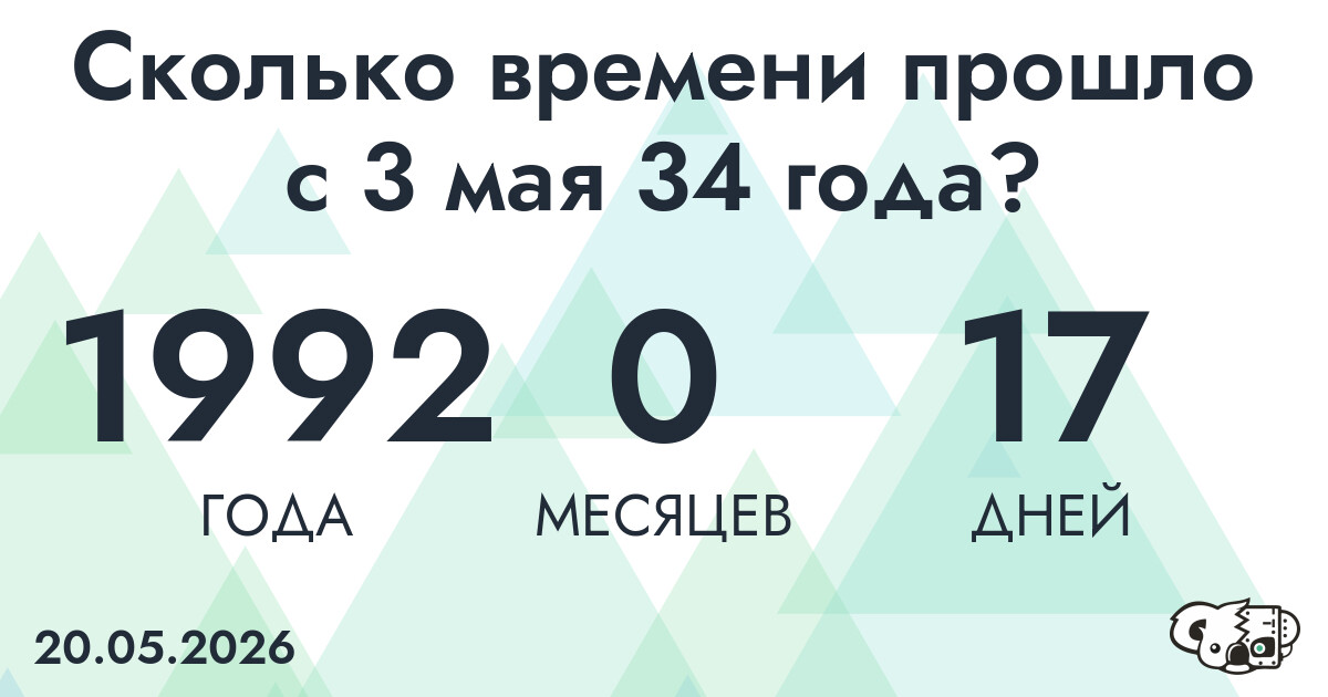 Сколько времени прошло с 3 мая 34 года