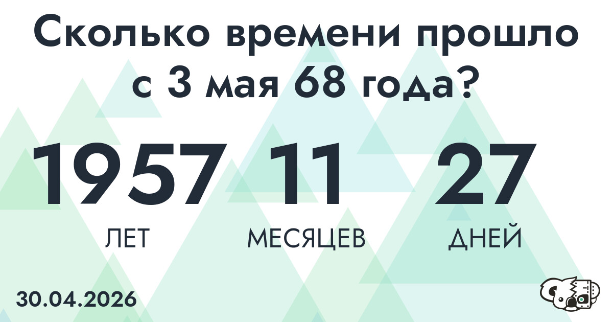 Сколько времени прошло с 3 мая 68 года