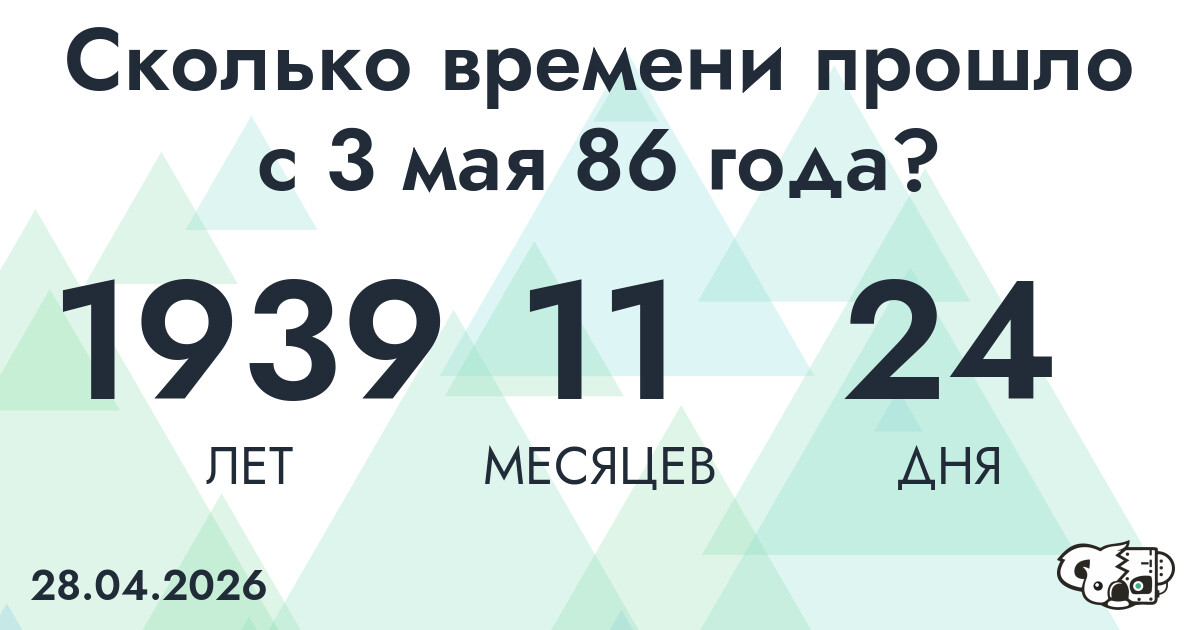 Сколько времени прошло с 3 мая 86 года