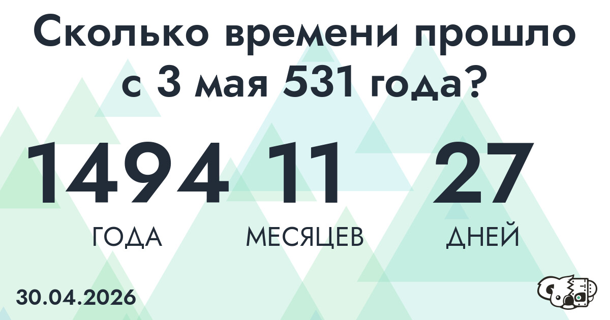 Сколько времени прошло с 3 мая 531 года