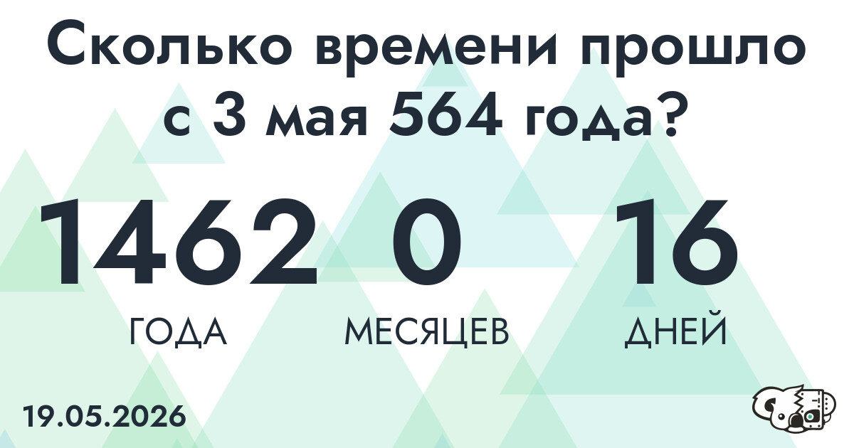 Сколько времени прошло с 3 мая 564 года