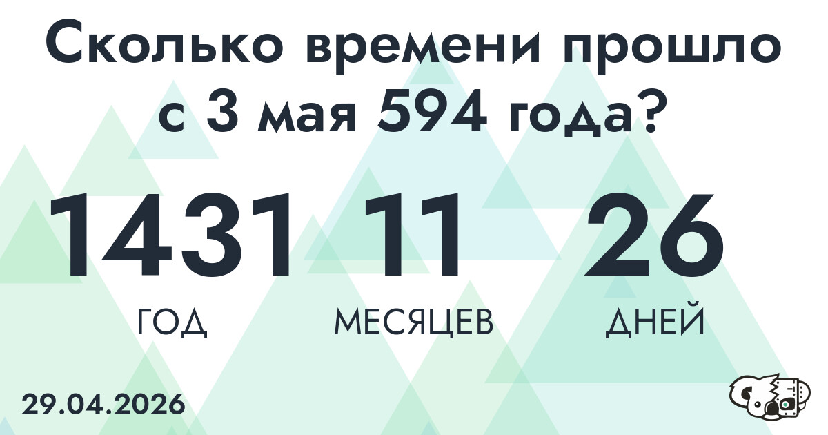 Сколько времени прошло с 3 мая 594 года