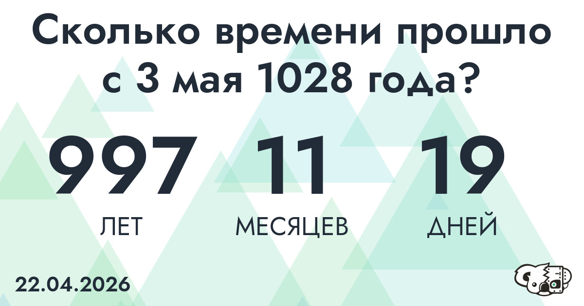 Сколько времени прошло с 3 мая 1028 года