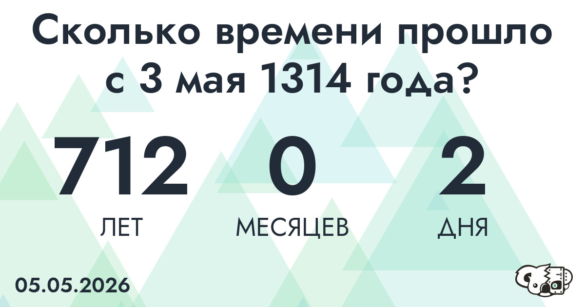 Сколько времени прошло с 3 мая 1314 года