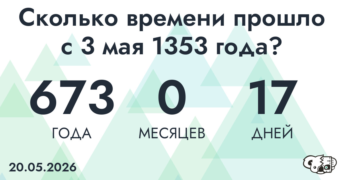 Сколько времени прошло с 3 мая 1353 года
