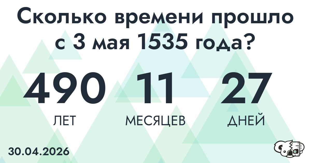 Сколько времени прошло с 3 мая 1535 года