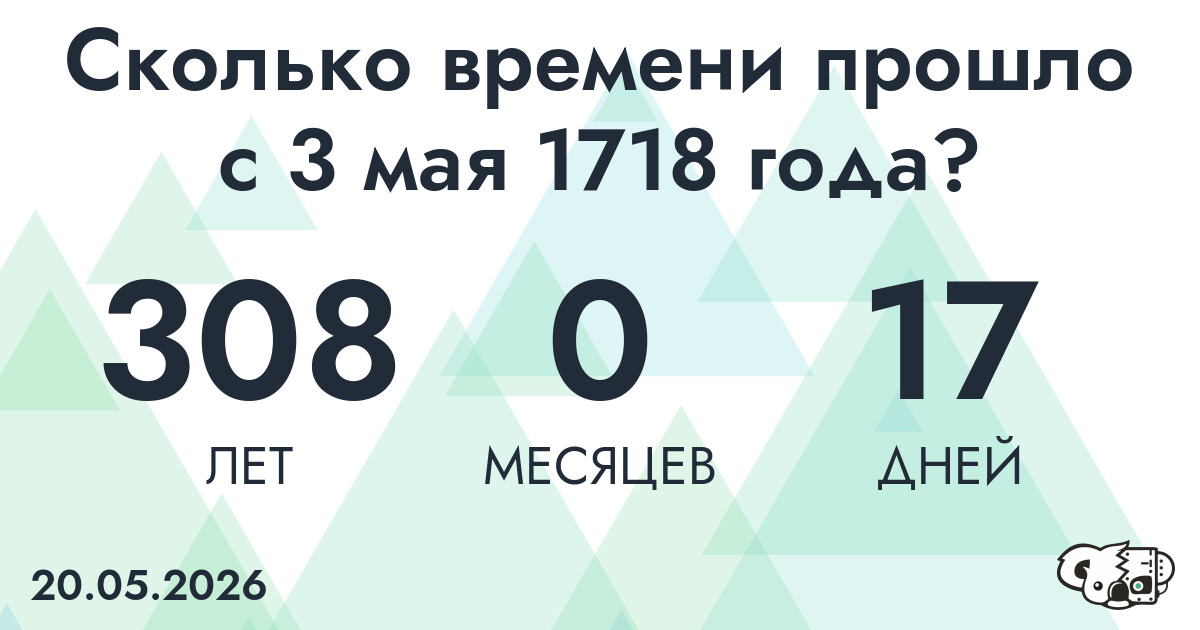 Сколько времени прошло с 3 мая 1718 года