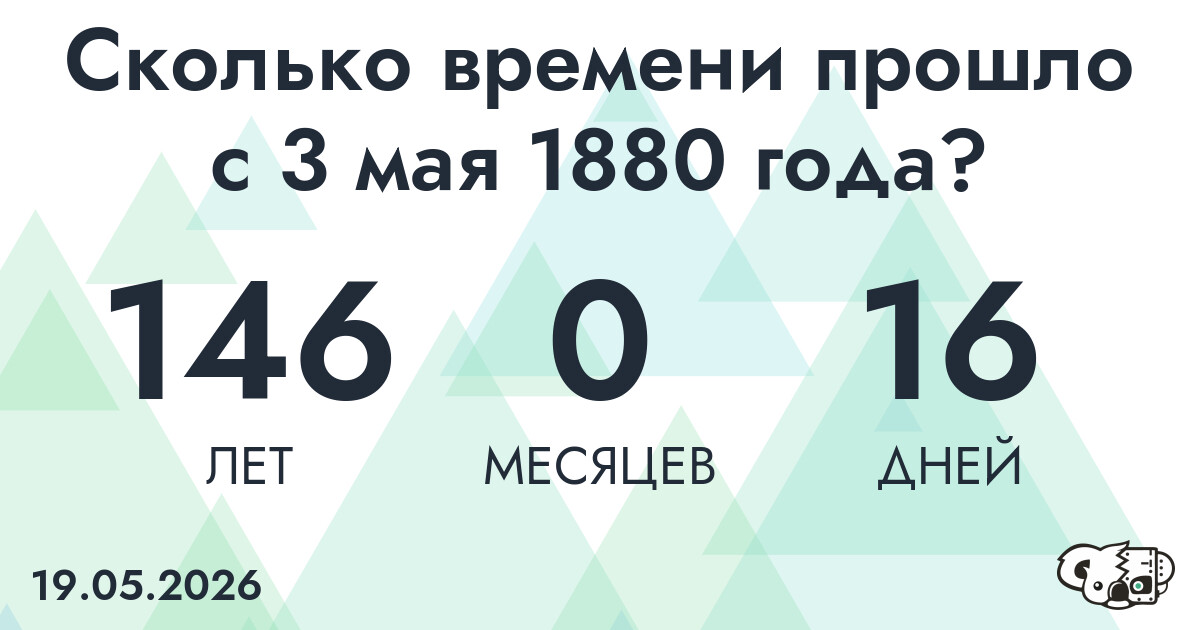 Сколько времени прошло с 3 мая 1880 года