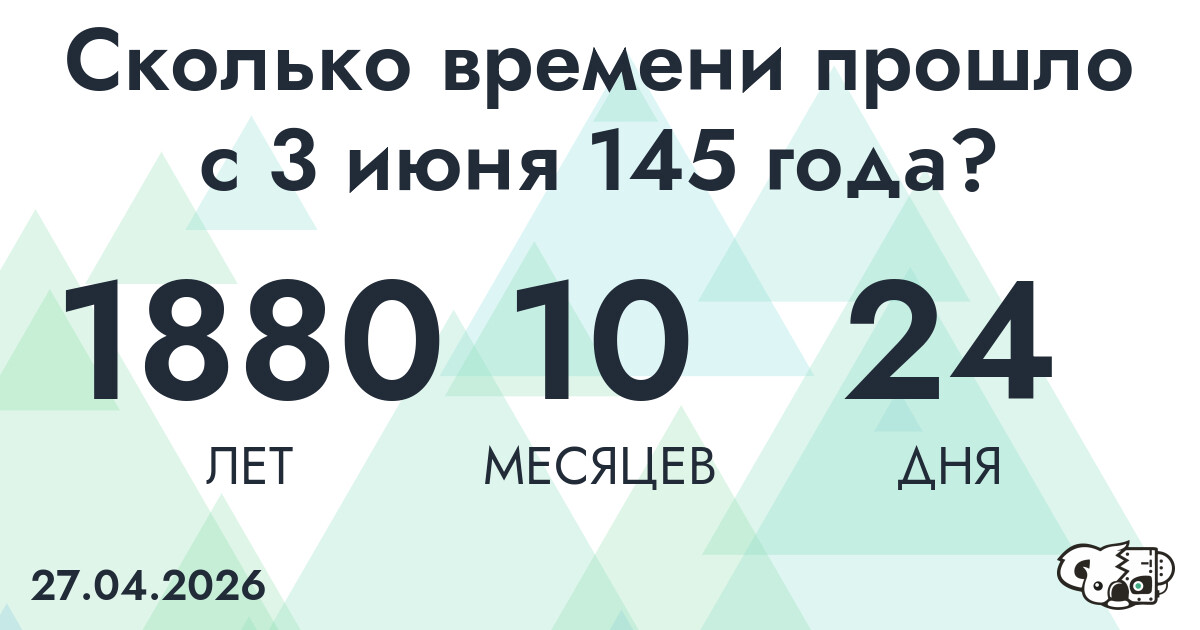 Сколько времени прошло с 3 июня 145 года