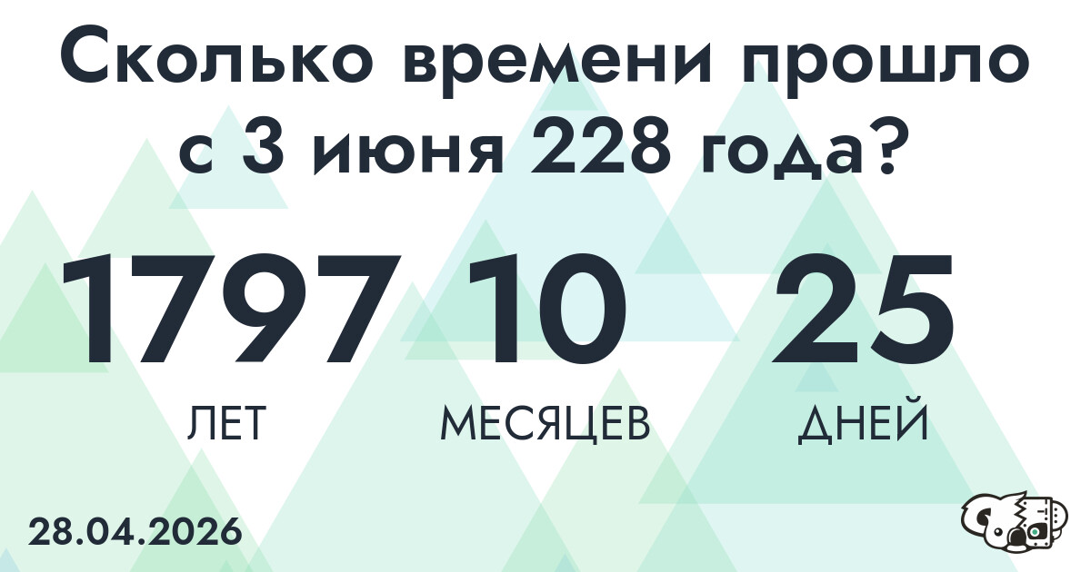 Сколько времени прошло с 3 июня 228 года