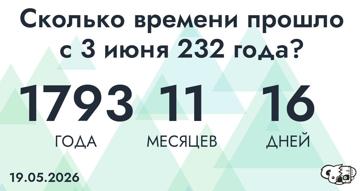 Сколько времени прошло с 3 июня 232 года