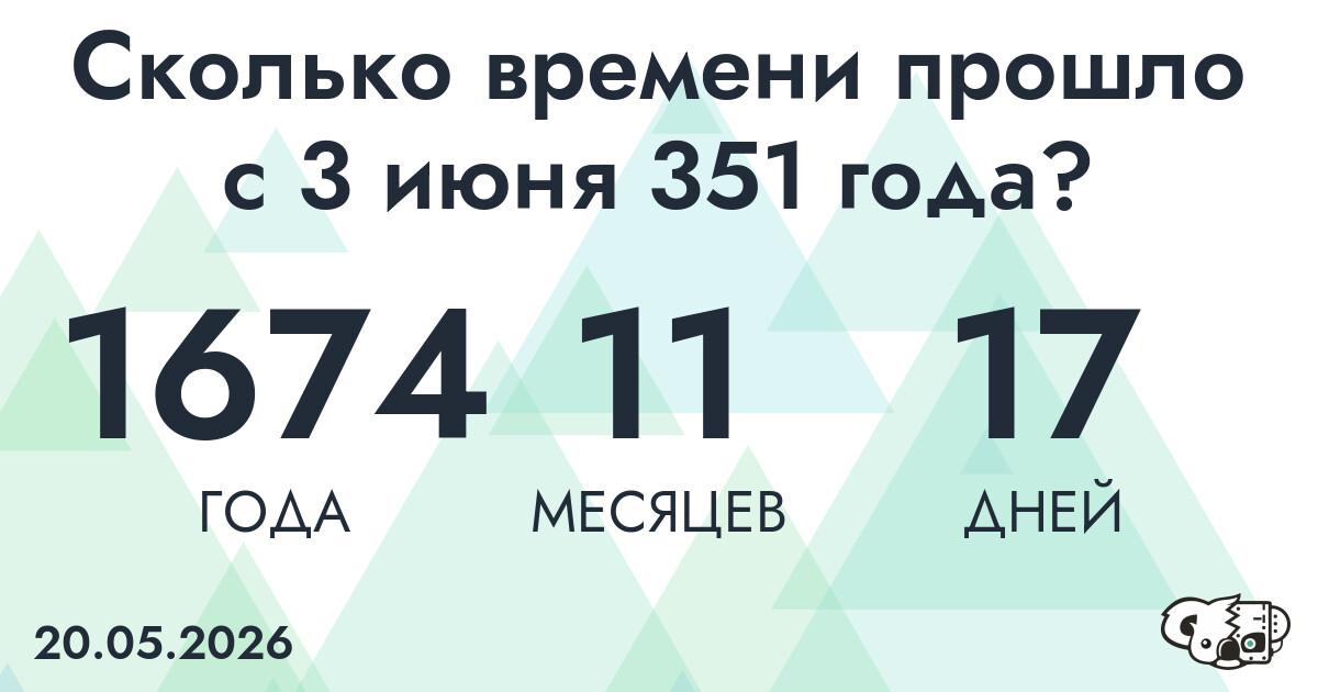 Сколько времени прошло с 3 июня 351 года