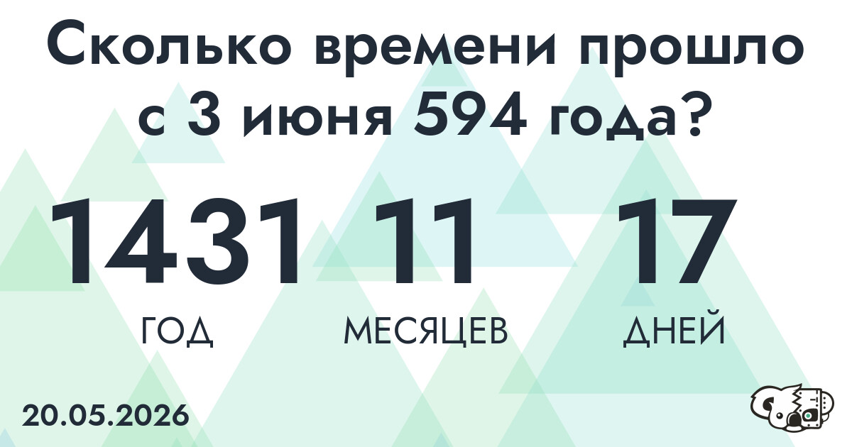 Сколько времени прошло с 3 июня 594 года