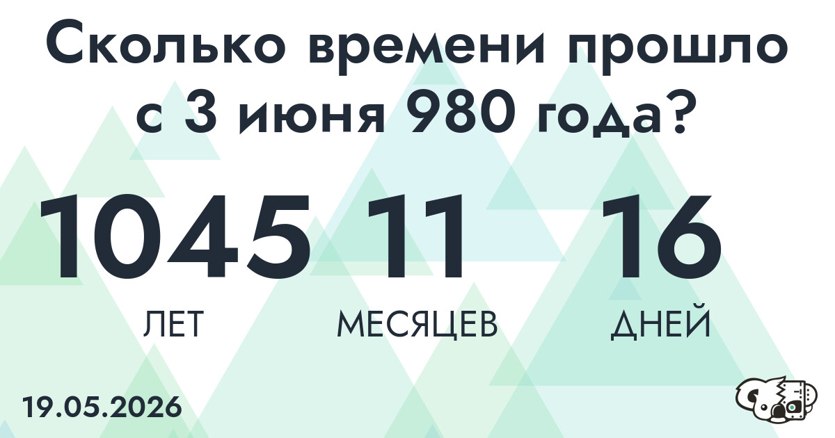 Сколько времени прошло с 3 июня 980 года