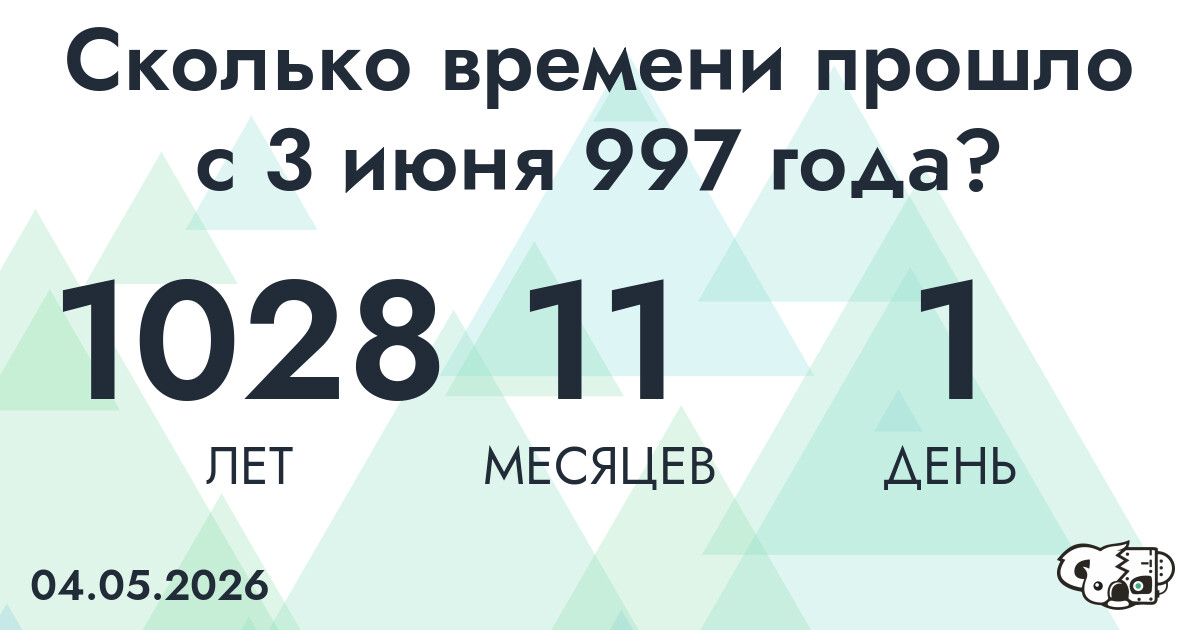Сколько времени прошло с 3 июня 997 года