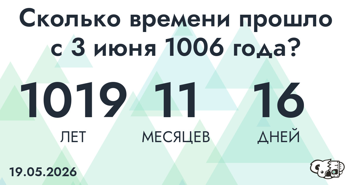 Сколько времени прошло с 3 июня 1006 года