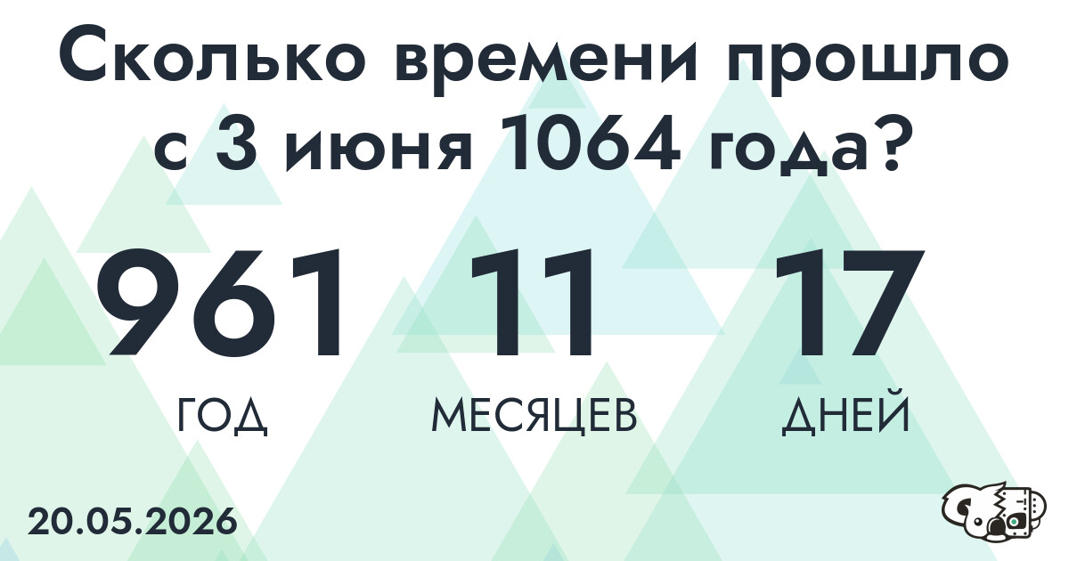 Сколько времени прошло с 3 июня 1064 года