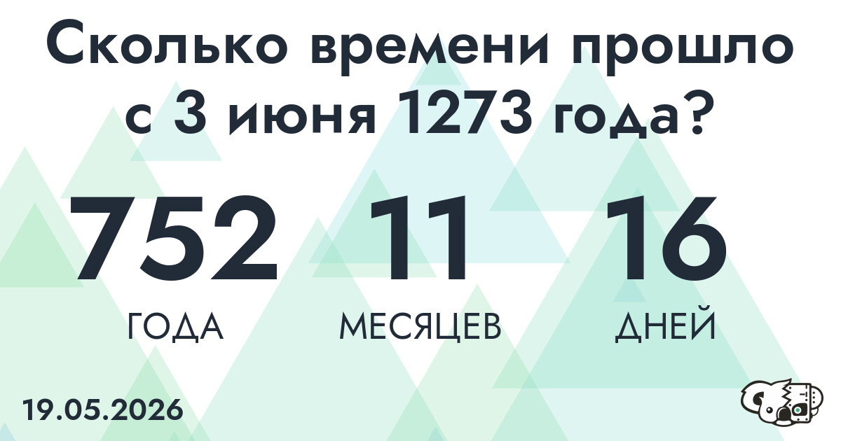 Сколько времени прошло с 3 июня 1273 года