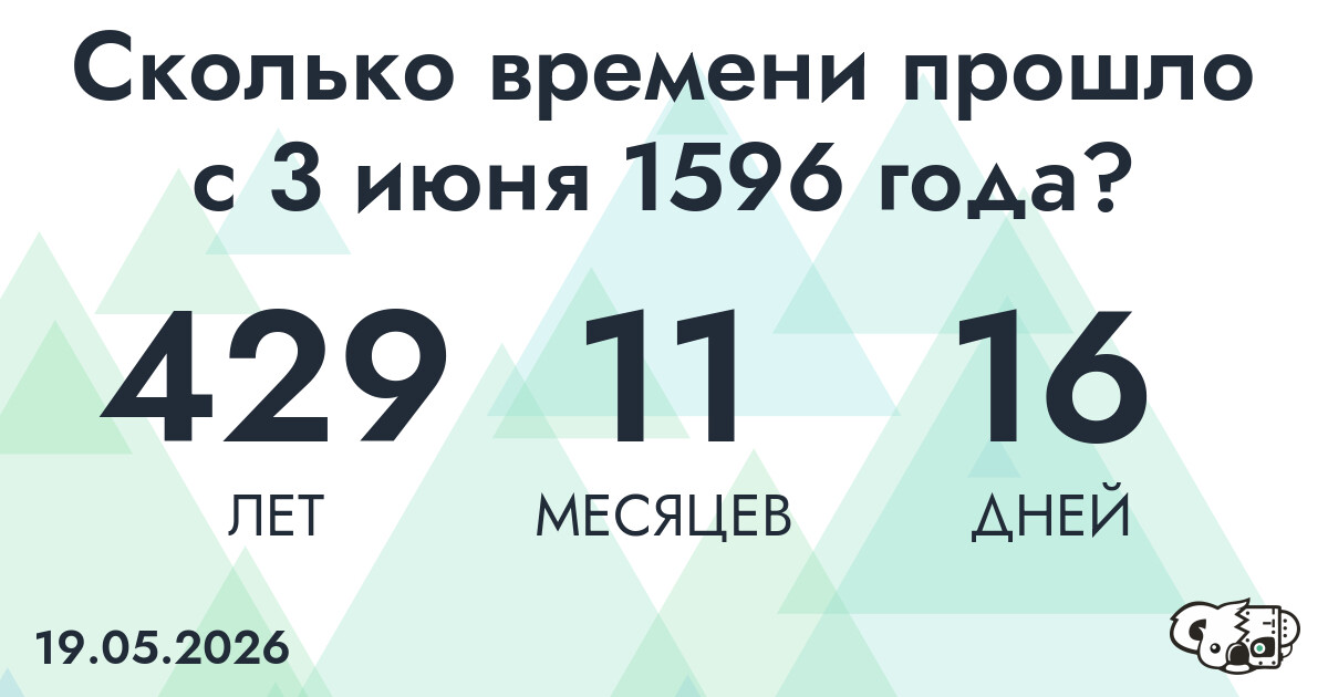 Сколько времени прошло с 3 июня 1596 года