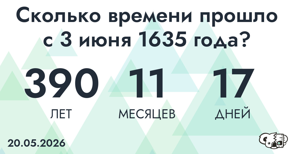 Сколько времени прошло с 3 июня 1635 года