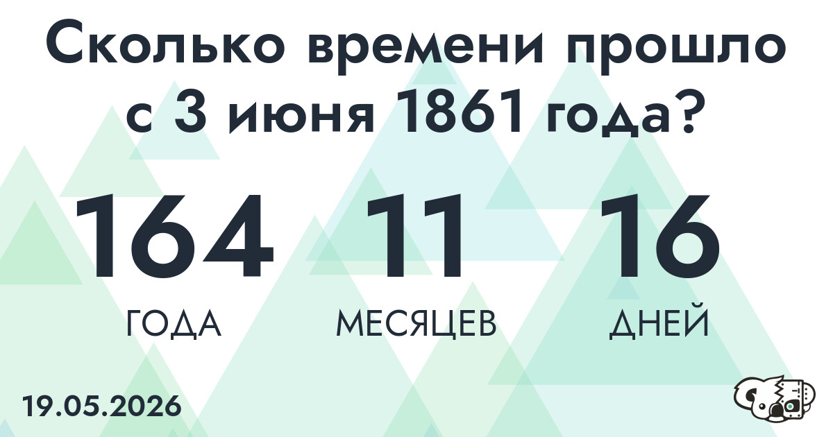 Сколько времени прошло с 3 июня 1861 года