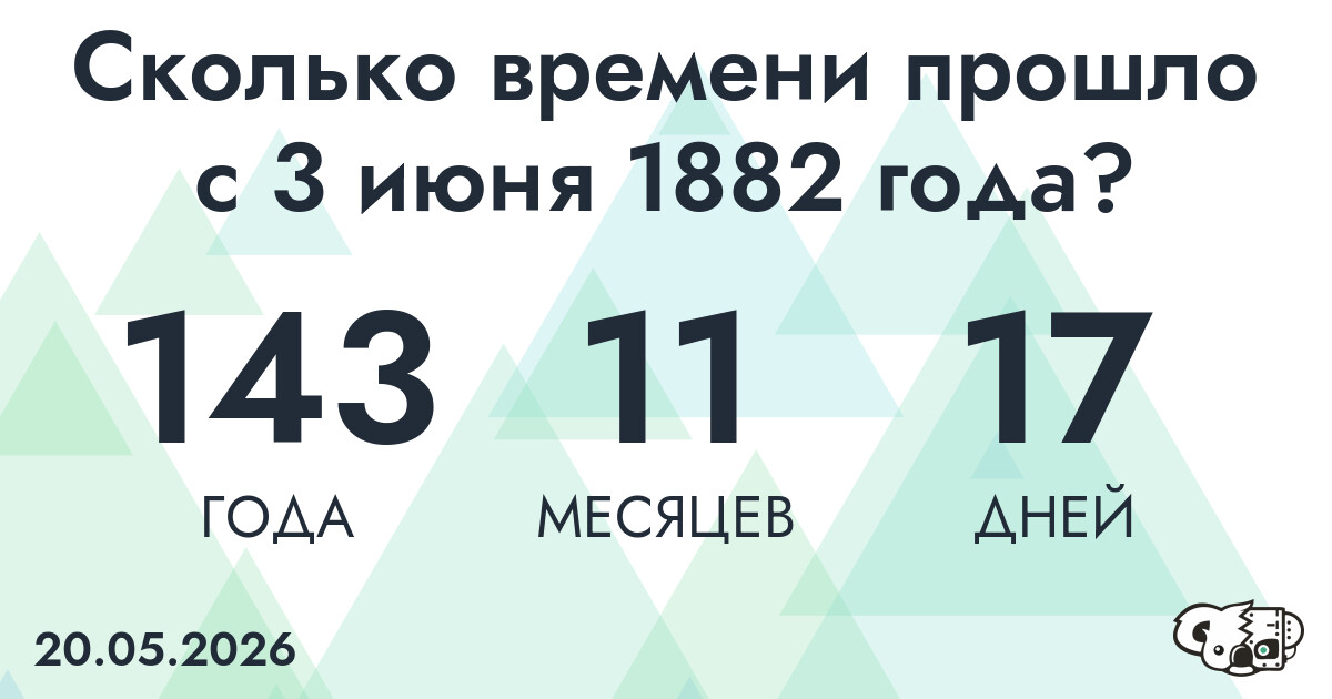 Сколько времени прошло с 3 июня 1882 года