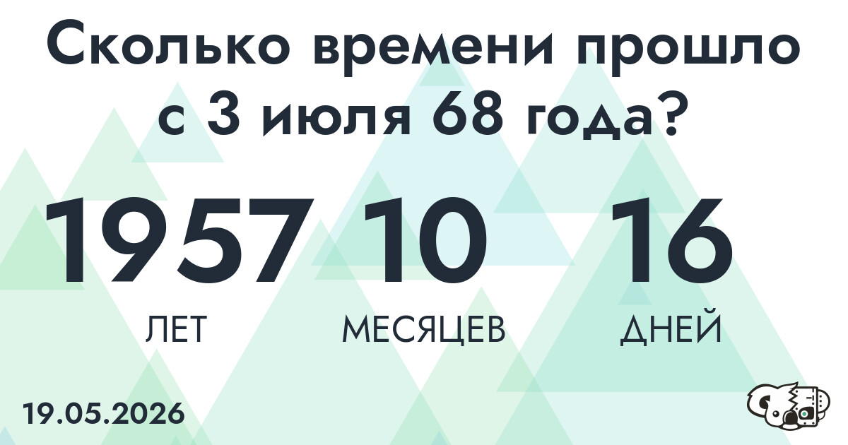 Сколько времени прошло с 3 июля 68 года