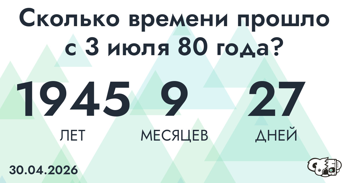 Сколько времени прошло с 3 июля 80 года