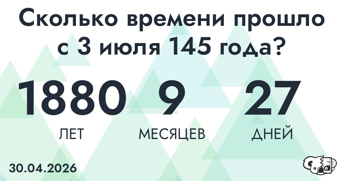 Сколько времени прошло с 3 июля 145 года
