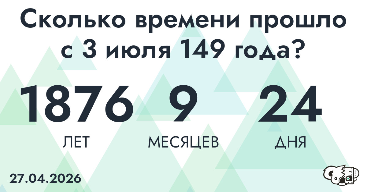 Сколько времени прошло с 3 июля 149 года