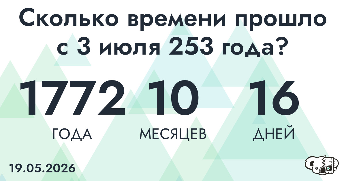 Сколько времени прошло с 3 июля 253 года