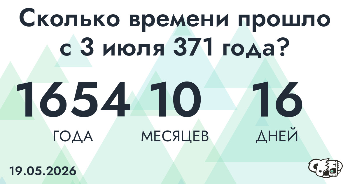 Сколько времени прошло с 3 июля 371 года