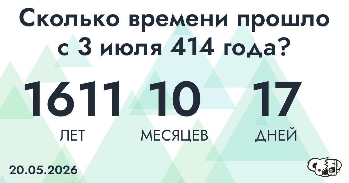 Сколько времени прошло с 3 июля 414 года