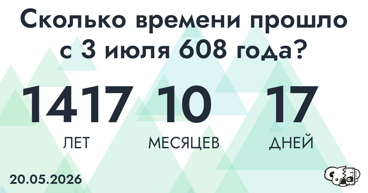 Сколько времени прошло с 3 июля 608 года