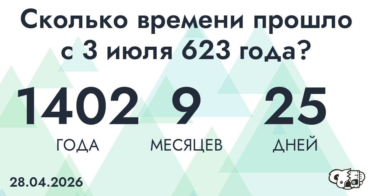 Сколько времени прошло с 3 июля 623 года