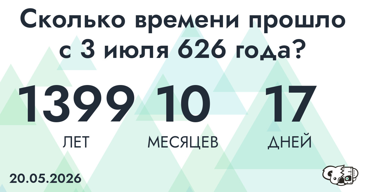 Сколько времени прошло с 3 июля 626 года