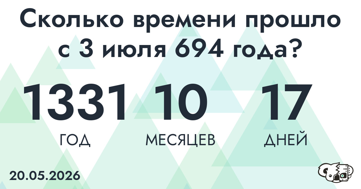 Сколько времени прошло с 3 июля 694 года