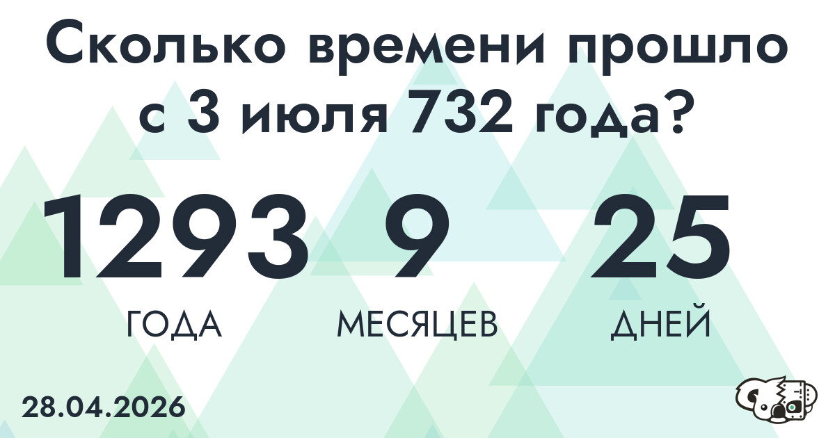 Сколько времени прошло с 3 июля 732 года