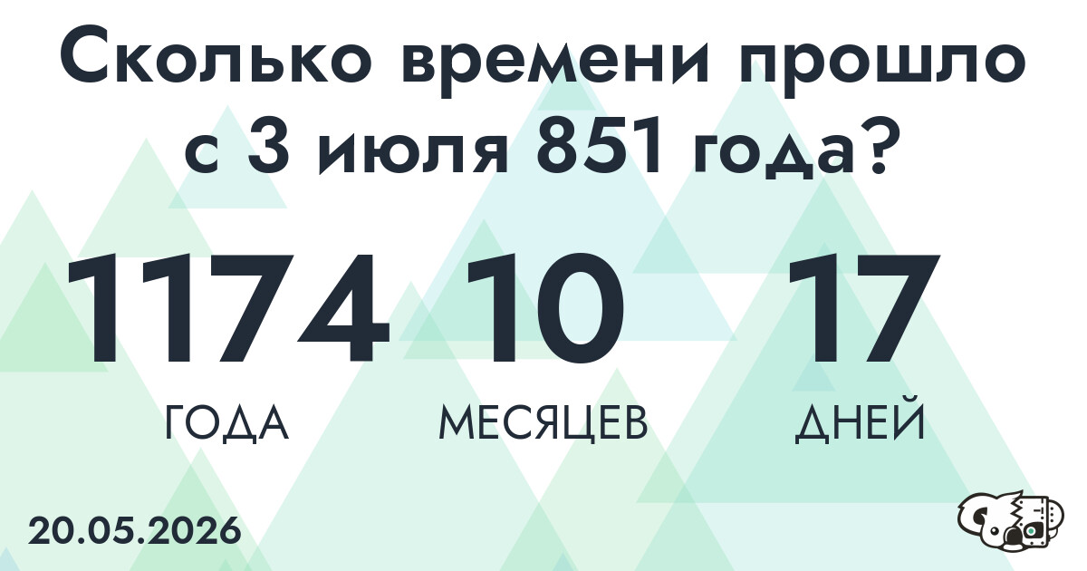 Сколько времени прошло с 3 июля 851 года