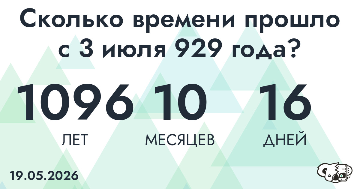 Сколько времени прошло с 3 июля 929 года