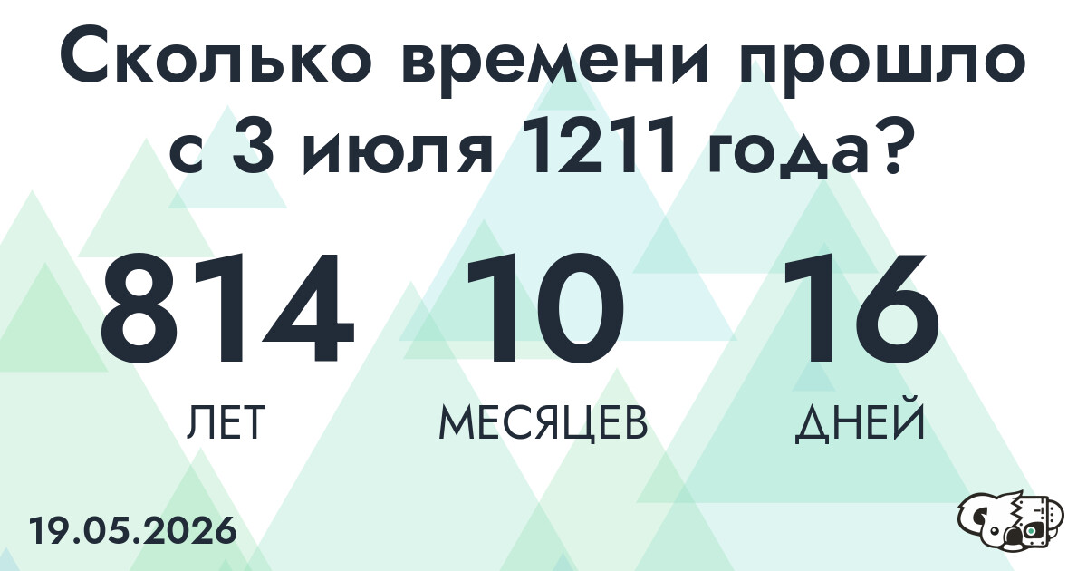 Сколько времени прошло с 3 июля 1211 года