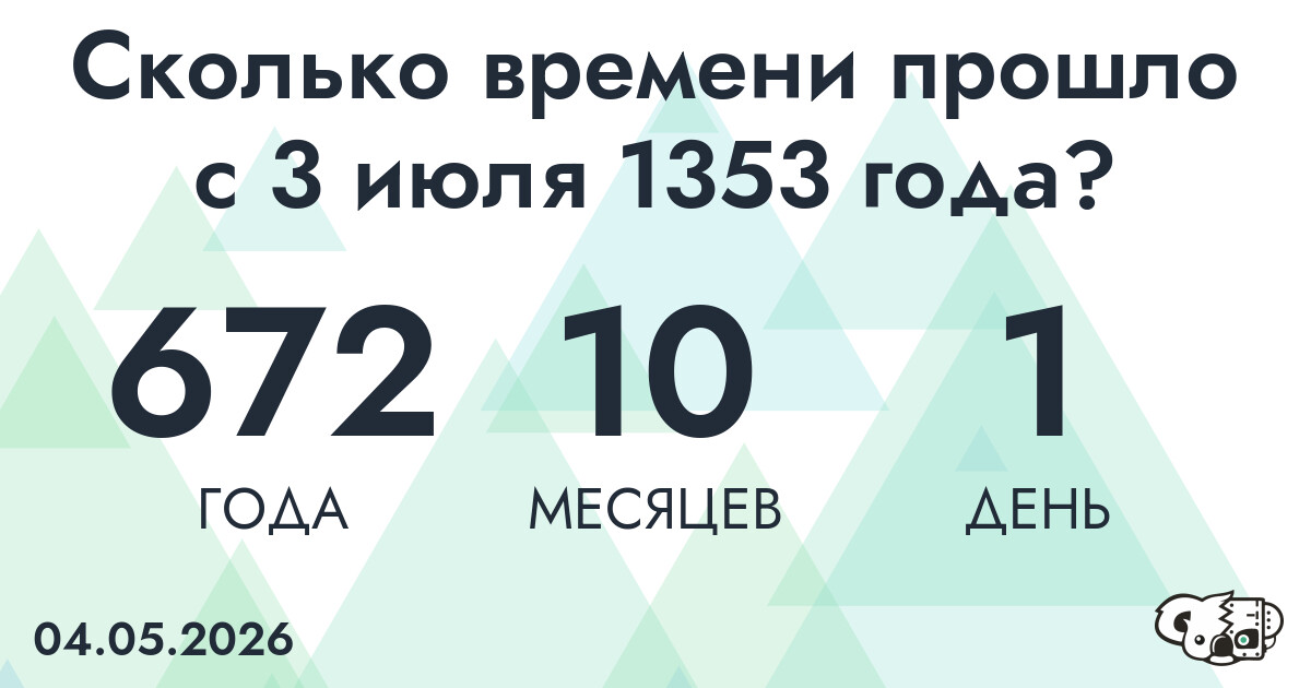 Сколько времени прошло с 3 июля 1353 года