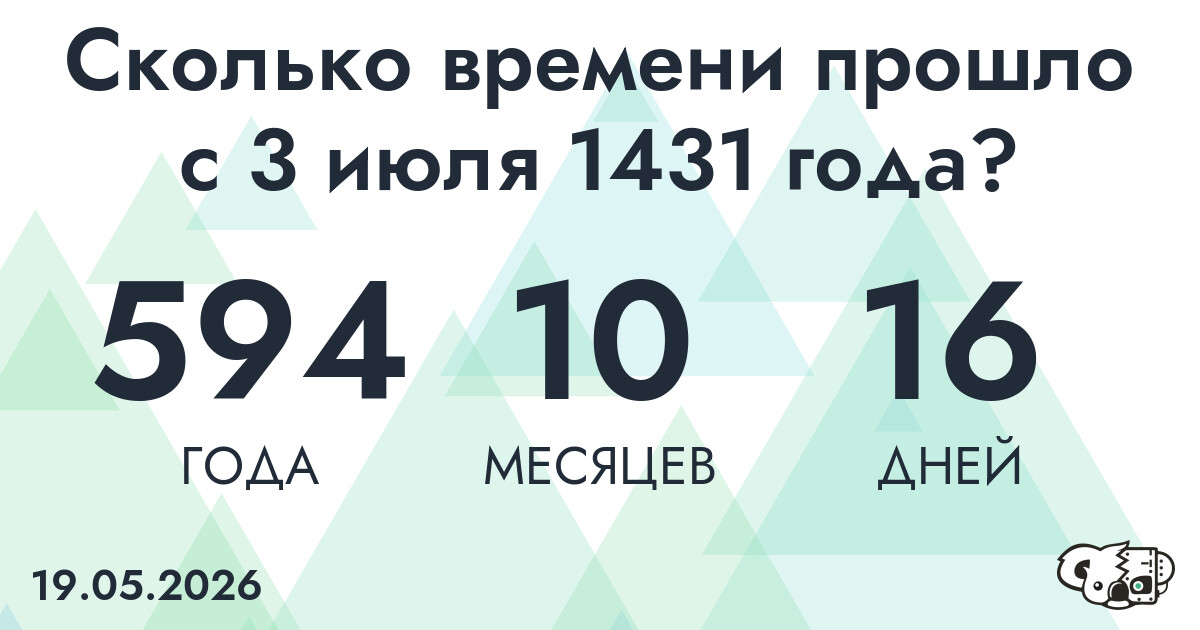 Сколько времени прошло с 3 июля 1431 года