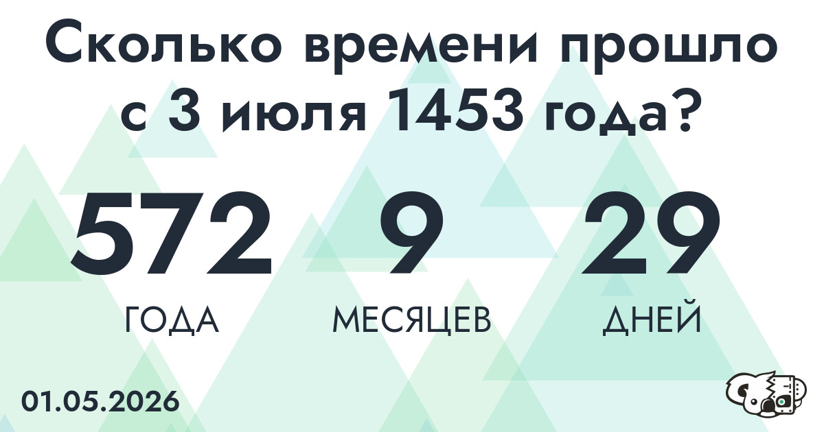 Сколько времени прошло с 3 июля 1453 года
