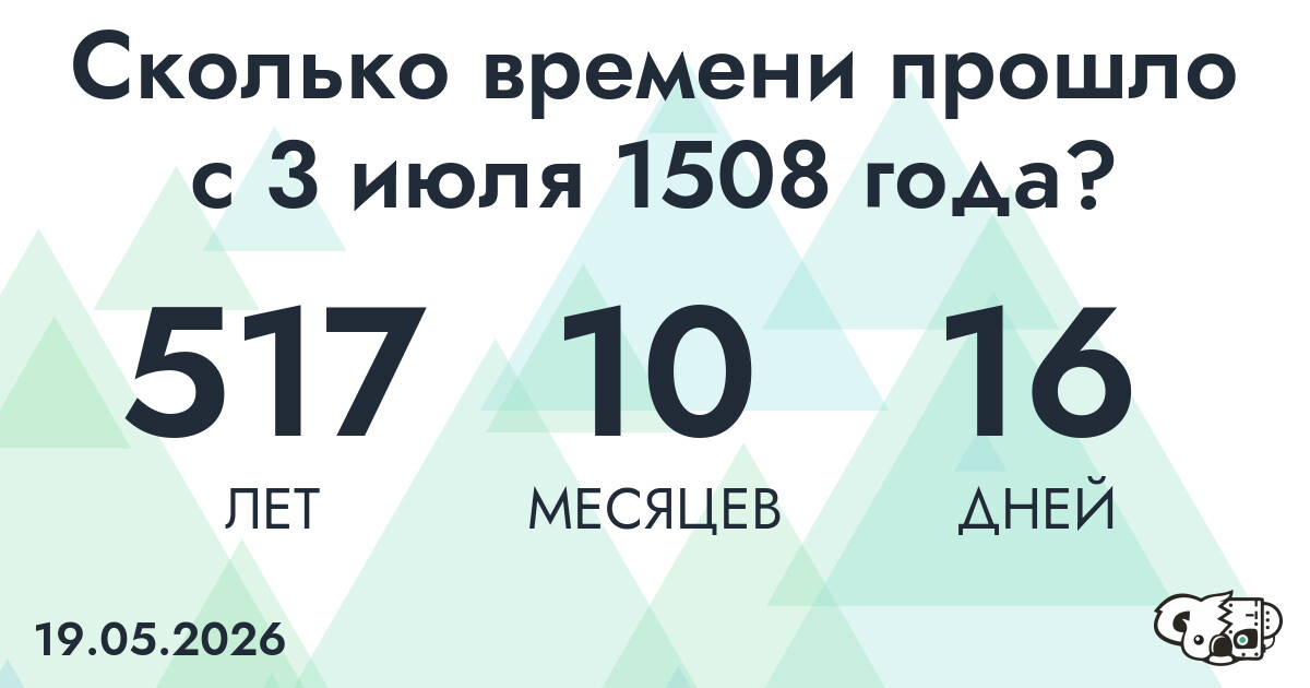Сколько времени прошло с 3 июля 1508 года