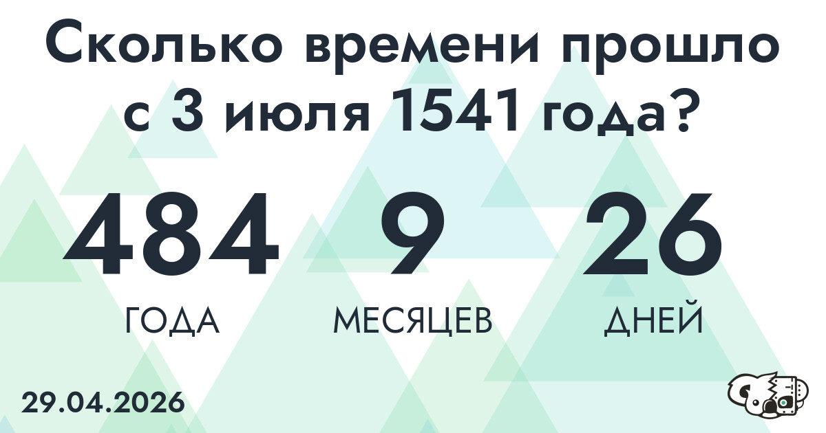 Сколько времени прошло с 3 июля 1541 года